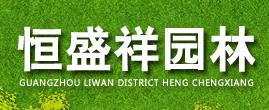 廣州市荔灣區恒盛祥園林用品經營部